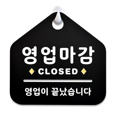 루리앤메리 NEW 잠깐 블랙 안내판 B 04 영업마감 CLOSED 주문제작형 표지판, B 04 영업마감 단면 둘째임밍아웃 Best Top5