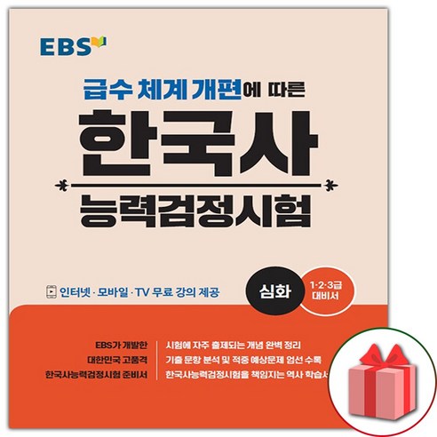 (선물) EBS 한국사능력검정시험 심화