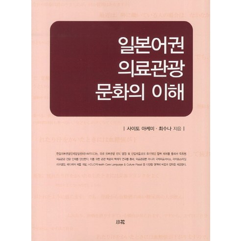 齋藤明美 了解和消化日語國家醫療旅遊文化 9788984104266
