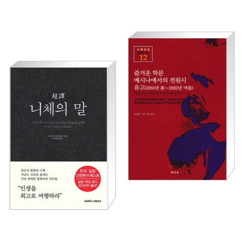 초역 니체의 말 + 즐거운 학문 메시나에서의 전원시 (전2권), 삼호미디어