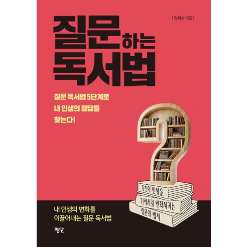 질문하는 독서법:질문 독서법 5단계로 내 인생의 정답을 찾는다!, 평단, 임재성