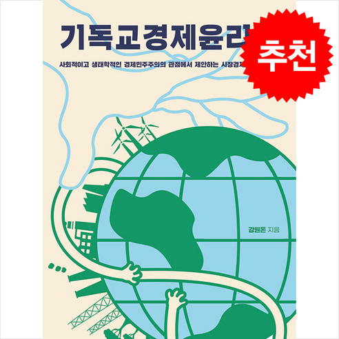 선물+2024년 비상교육 중학교 도덕 1 자습서+평가문제집 중등 박병기 1~2학년 김병찬도덕윤리 9 기독교경제윤리론 + 쁘띠수첩 증정, 동연, 강원돈
