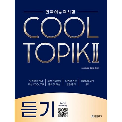 COOL TOPIK II 쿨토픽 2 듣기, 한글파크, 이혜림,주혜림,황지선 공저, 9788955186109, 한국어능력시험 COOL TOPIK topik합격레시피