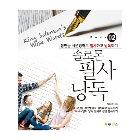 솔로몬 영어 필사 낭독 BOOK 2 King Solomon’s Wise Words +미니수첩제공, 가나북스 Best Top5