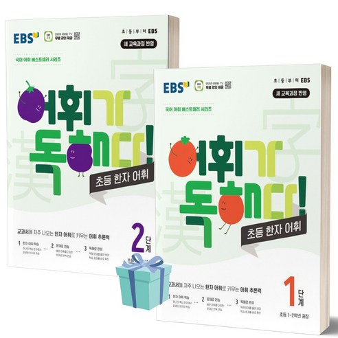 EBS 어휘가 독해다! 초등 한자 어휘 1단계+2단계 세트 (전2권) Best Top5