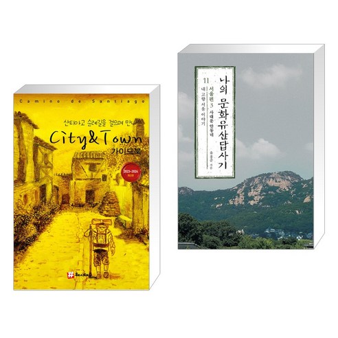 산티아고 순례길을 걸으며 만나는 City & Town 가이드북 + 나의 문화유산답사기 11 : 서울편 3 (전2권),