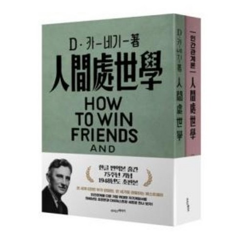 데일 카네기 인간관계론, 단품없음