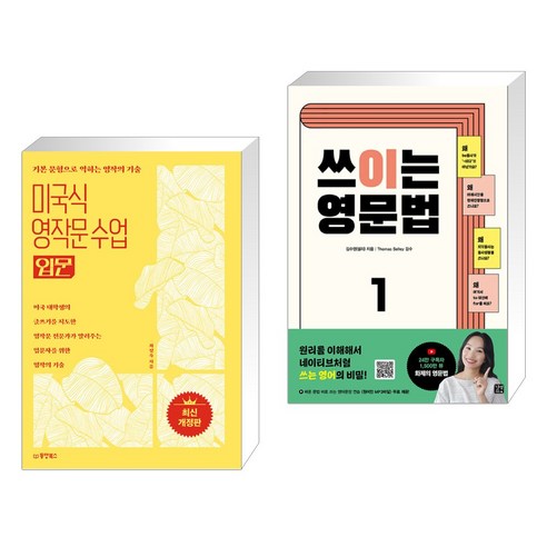 (서점추천) 미국식 영작문 수업 입문 + 쓰이는 영문법 1 (전2권), 동양북스 동양books