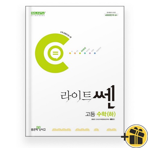 2024 신사고 고등 라이트쎈 수학 하, 수학영역, 고등학생