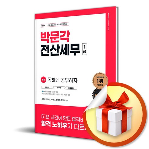독공 박문각 전산세무 1급 (2판) (사 은 품 증 정)