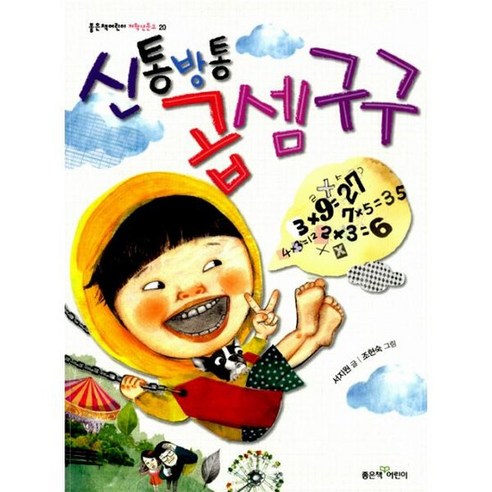 쿠팡! | 신통방통 곱셈구구 신통방통 곱셈구구