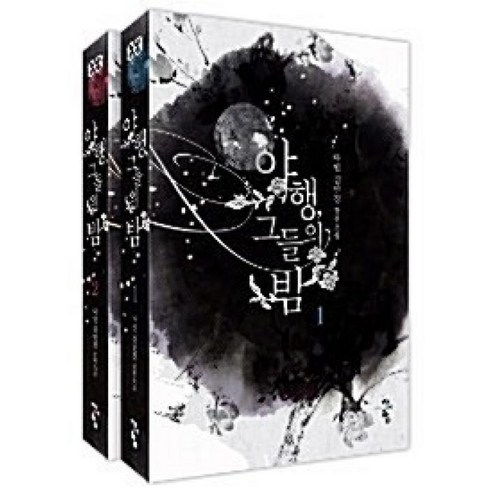 야행 그들의 밤 세트 (전 2권) 다인 김민경 장편소설, 청어람, 다인김민경