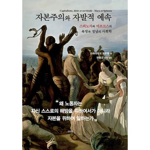 자본주의와 자발적 예속, 진인진, 프레데리크 로르동