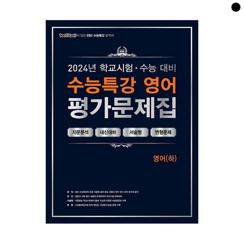 100발 100중 수능특강 평가문제집 영어 하 2024 2025 수능대비, 100발 100중 수능특강 평가문제집 영어(하)(2.., 100발 100중 영어교육연구소(저),에듀원, 에듀원