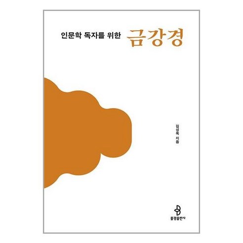 불광출판사 인문학 독자를 위한 금강경 (마스크제공)