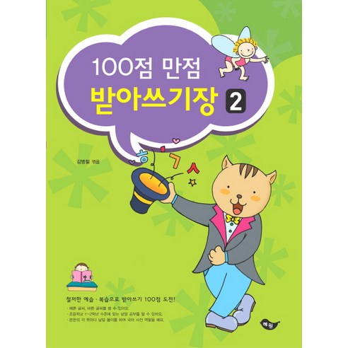100점 만점 받아쓰기장. 2, 혜원출판사