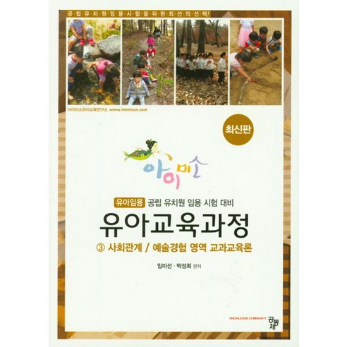 아이미소유아교육과정 3: 사회관계 예술경험 영역 교과교육론 - 유아교육과정 | 쿠팡
