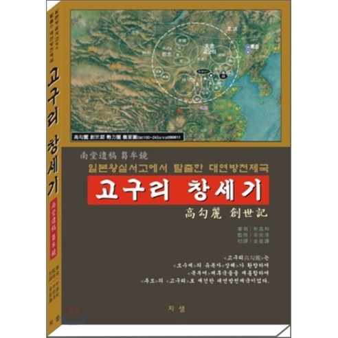 고구리창세기 : 남당유고 추모경 일본왕실서고에서 탈출한 대연방천제국, 지샘, 남당 박창화 필사/김성겸 역