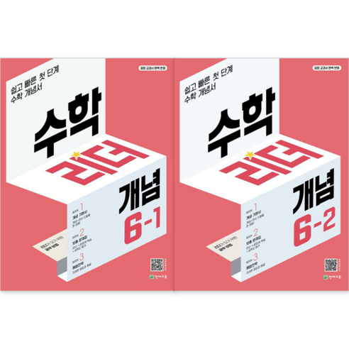 수학리더 개념 초등 수학 6-1 + 수학리더 개념 초등 수학 6-2 세트 [천재교육]