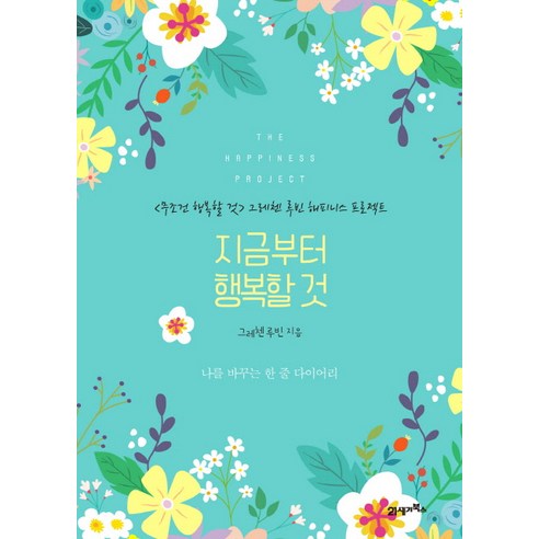지금부터 행복할 것:<무조건 행복할 것> 그레첸 루빈의 해피니스 프로젝트, 21세기북스, 그레첸 루빈 저/강유주 역