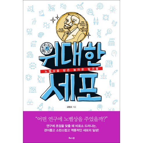 위대한 세포:노벨상을 받은 놀라운 발견들, 해나무, 금동호