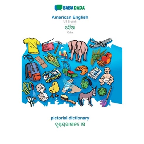 BABADADA American English - Odia (in odia script) pictorial dictionary - visual dictionary (in odi... Paperback