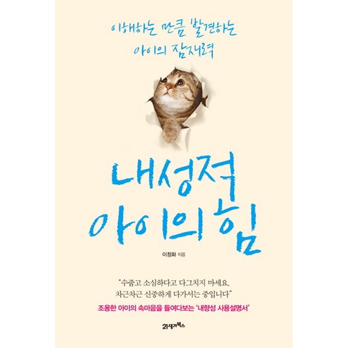 내성적 아이의 힘:이해하는 만큼 발견하는 아이의 잠재력, 21세기북스