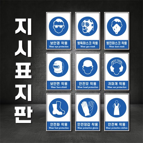 지시표지 보안경 방독마스크 보안면 안전모 안전화 착용 산업안전보건 표지판(주문제작가능) - 아크릴사인/표지판 | 쿠팡