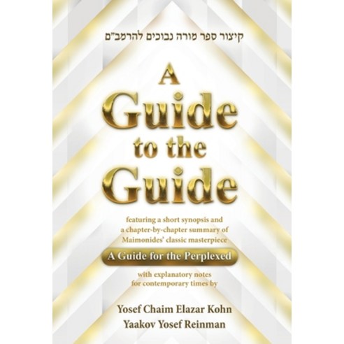 (영문도서) A Guide to the Guide Hardcover, Shufra Institute, English, 9781087929033