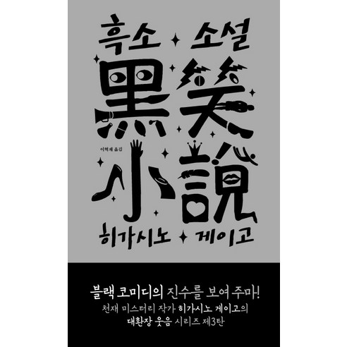 흑소 소설, 재인, 히가시노 게이고