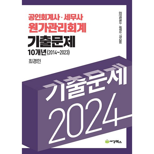 2024 공인회계사 세무사 원가관리회계 기출문제 10개년 (2014-2023) 최경민 세경