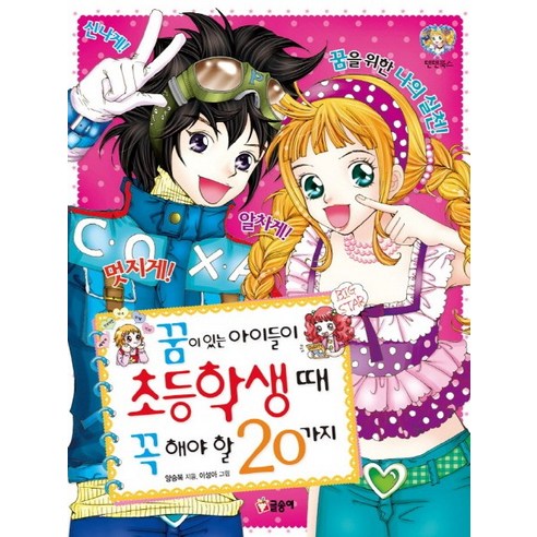 꿈이 있는 아이들이 초등학생 때 꼭 해야 할 20가지, 글송이, 상세 설명 참조