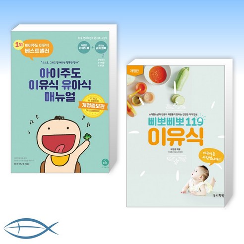 [오늘의 책] 아이주도 이유식 유아식 매뉴얼 세트 + 삐뽀삐뽀 119 이유식 (전2권)