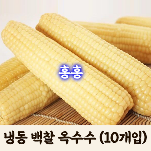 홍홍 중국식품 냉동 중국옥수수 찰옥수수 백찰옥수수 미백옥수수, 10개