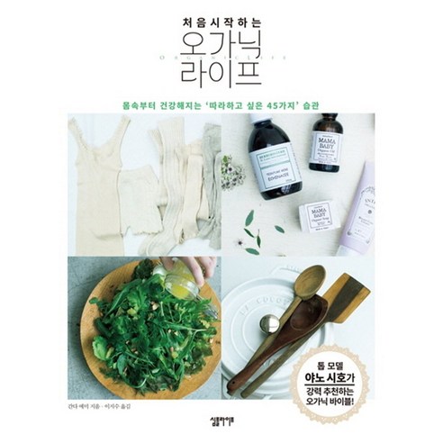 처음 시작하는 오가닉 라이프:몸속부터 건강해지는 ‘따라하고 싶은 45가지’ 습관, 심플라이프, 간다 에미 저/이지수 역