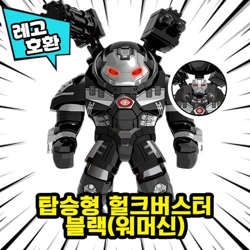 [큐브월드] 레고호환 빅사이즈 히어로 몬스터 캐릭터 블록 피규어 중국레고, 11. 탑승형 헐크버스터 블랙(워머신)