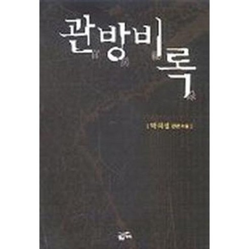 [황금가지] 관방비록, 상세 설명 참조, 상세 설명 참조