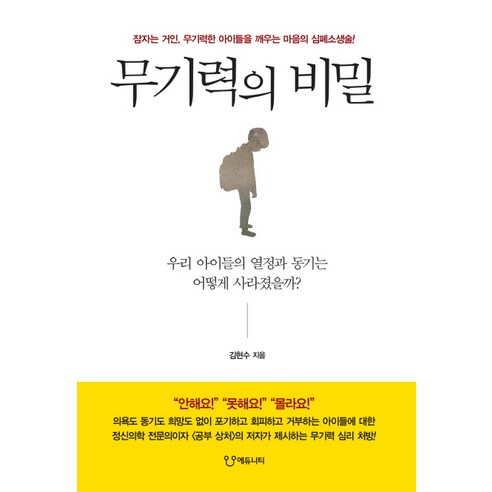 무기력의 비밀, 에듀니티, 김현수 저