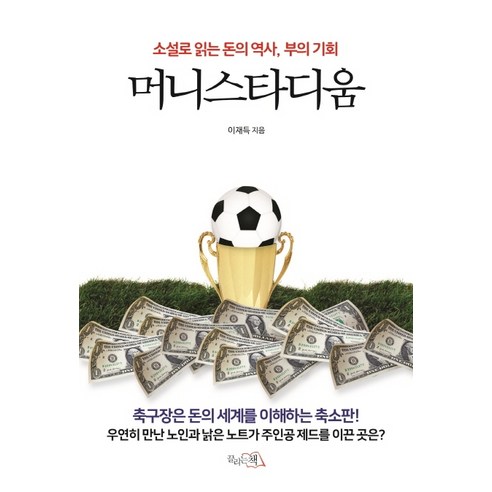 머니스타디움:소설로 읽는 돈의 역사 부의 기회, 끌리는책, 이재득