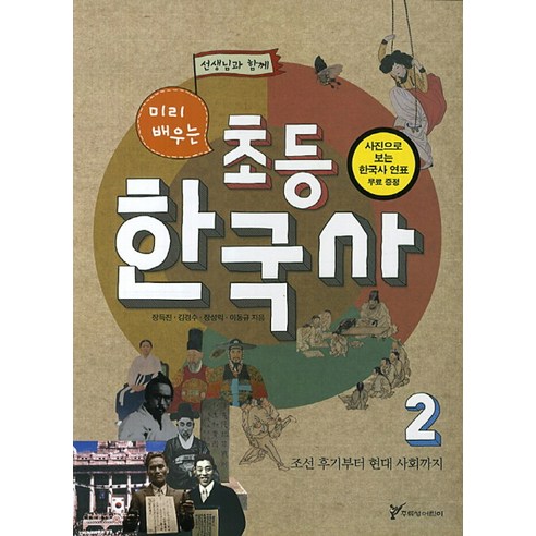 선생님과 함께 미리 배우는 초등 한국사 2: 조선 후기부터 현대 사회까지, 주류성 어린이