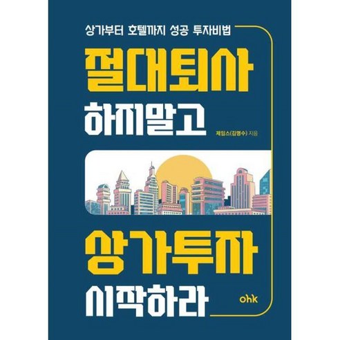 절대 퇴사하지 말고 상가투자 시작하라:상가부터 호텔까지 성공 투자비법, 마중가, 절대 퇴사하지 말고 상가투자 시작하라, 제임스(김명수)(저), 제임스(김명수) 저