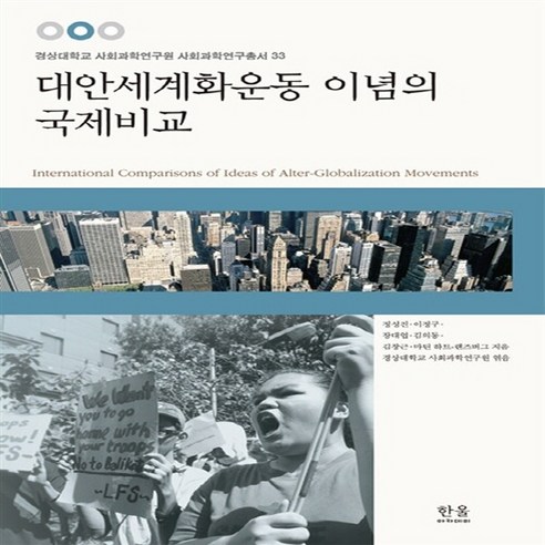 한울(한울아카데미) 새책-스테이책터 [대안세계화운동 이념의 국제비교 (반양장)] -21세기 사회주의 건설 프로젝트의 새로운 시도-한울(한울아, 대안세계화운동 이념의 국제비교 (반양장), NSB9788946043404