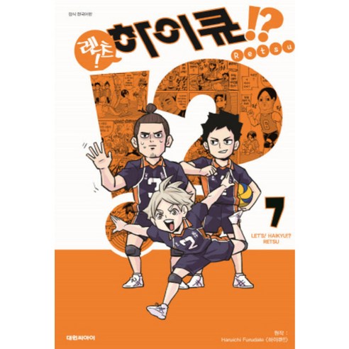 렛츠 하이큐. 7, 7권, 대원씨아이
