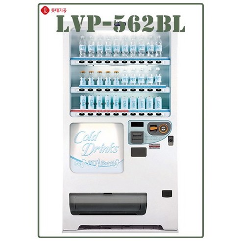 롯데기공 LVP-562BL 캔 PET 병 자판기, 카드전용 단말기 별도, 무인편의점 및 카페용 무인판매기 카드자판기 롯데기공 LVP-562BL 캔 PET 병 자판기, 카드전용 단말기 별도, 무인편의점 및 카페용 무인판매기 카드자판기