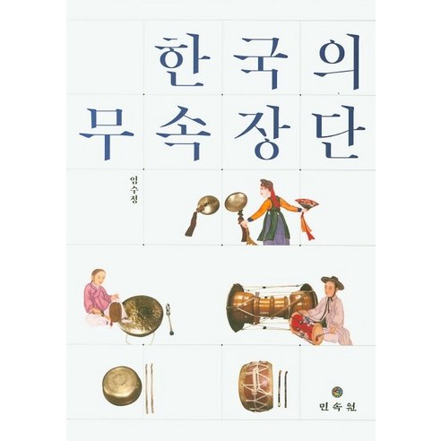 한국의 무속장단은 한국 국악 이론과 경기도당굿, 진도씻김굿에 대한 상세한 내용이 담긴 저술로, 한국 전통 음악에 대한 정확한 이해를 돕습니다.