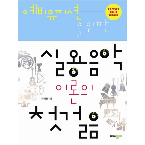 예비뮤지션을 위한 실용음악 이론의 첫걸음, 모노폴리, 이창환