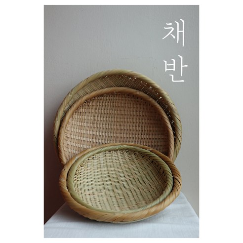 [채반 시리즈1 | 납작 채반] 국내산 담양 대나무 채반 / 소쿠리