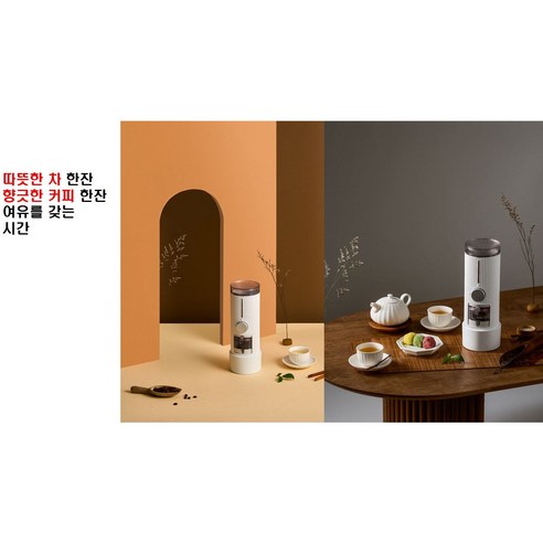 역방향 추출로 집에서 맛있는 커피와 차를 즐기세요