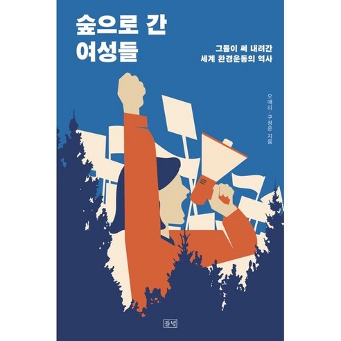 숲으로 간 여성들:그들이 써 내려간 세계 환경운동의 역사, 들녘, 오애리, 구정은