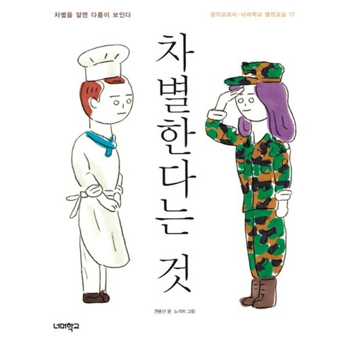 차별한다는 것, 너머학교